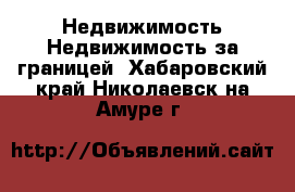 Недвижимость Недвижимость за границей. Хабаровский край,Николаевск-на-Амуре г.